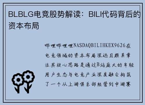 BLBLG电竞股势解读：BILI代码背后的资本布局