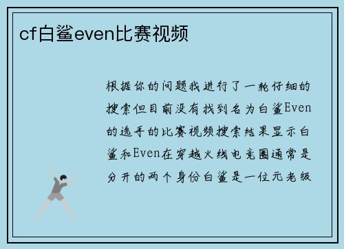 cf白鲨even比赛视频