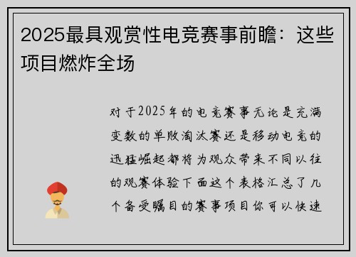 2025最具观赏性电竞赛事前瞻：这些项目燃炸全场