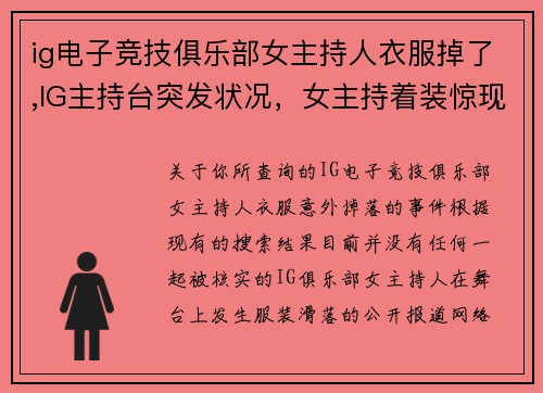 ig电子竞技俱乐部女主持人衣服掉了,IG主持台突发状况，女主持着装惊现意外