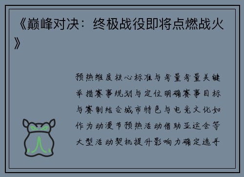 《巅峰对决：终极战役即将点燃战火》