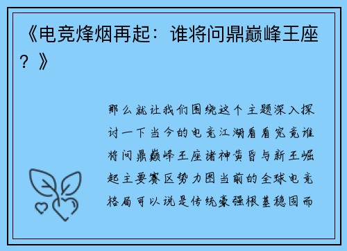 《电竞烽烟再起：谁将问鼎巅峰王座？》