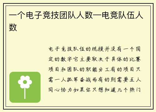一个电子竞技团队人数—电竞队伍人数