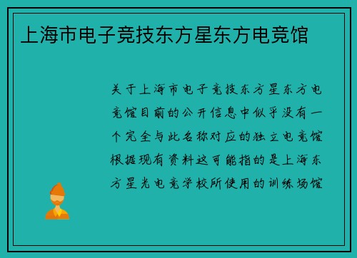 上海市电子竞技东方星东方电竞馆