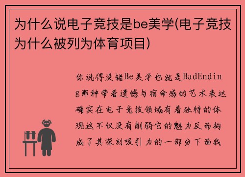 为什么说电子竞技是be美学(电子竞技为什么被列为体育项目)