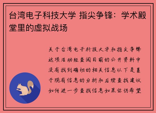 台湾电子科技大学 指尖争锋：学术殿堂里的虚拟战场