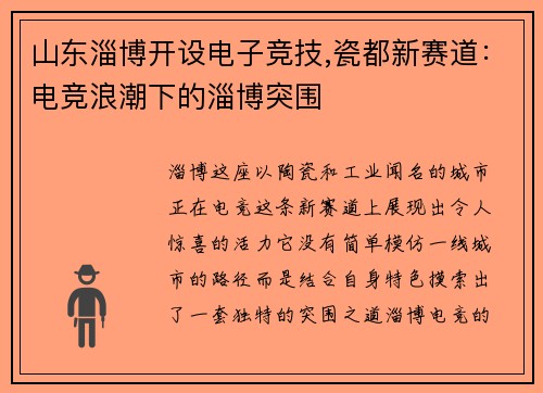 山东淄博开设电子竞技,瓷都新赛道：电竞浪潮下的淄博突围