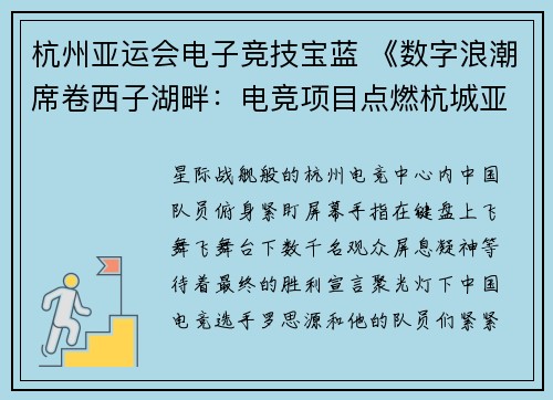 杭州亚运会电子竞技宝蓝 《数字浪潮席卷西子湖畔：电竞项目点燃杭城亚运激情》