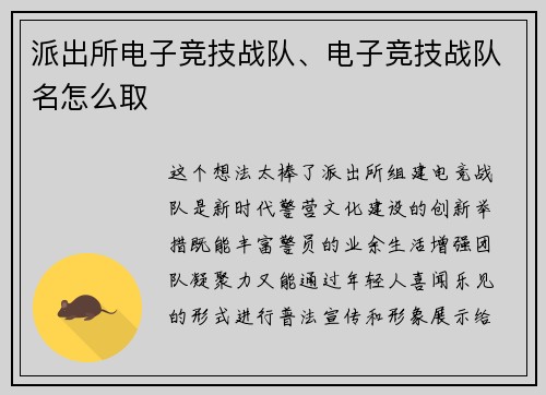 派出所电子竞技战队、电子竞技战队名怎么取